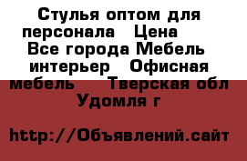 Стулья оптом для персонала › Цена ­ 1 - Все города Мебель, интерьер » Офисная мебель   . Тверская обл.,Удомля г.